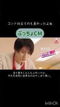 ぷっちょCMコント仕立てのも良かった🥰当て書きした人も上手いけど、それを自然に出来るのはやっぱり凄い。 #number_i #king&prince