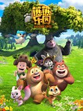 《熊熊乐园 第1季》-全集高清在线观看-爱奇艺