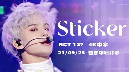 【4K中字舞台】NCT127丨Sticker 打歌（210925）