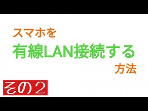 スマホで有線LAN接続する方法【その２】