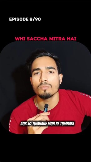 Aditya Verma on Instagram: "Mindset Changing Episode 8/90 Whi saccha mitra hai✅ Shri Krishna has said that there is no bigger enemy than the one who walks beside you and there is no bigger friend than the one who points out your shortcomings to your face. So if there is someone in your life whose mindset and goals are similar to yours and he points out your shortcomings to your face and shows you the right path, then understand that he is a true friend. •Saccha mitra pehchaan •Matlab ke dost •Jo
