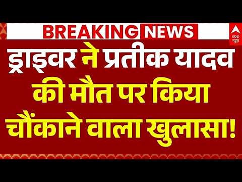 Akhilesh Yadav Brother Death News LIVE: प्रतीक यादव की मौत पर चौंकाने वाला खुलासा! | Prateek Yadav