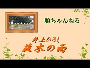 並木の雨／井上ひろし