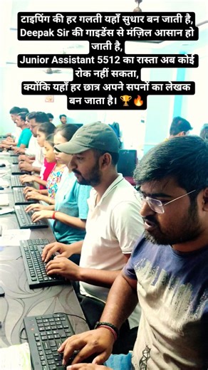 टाइपिंग की हर गलती यहाँ सुधार बन जाती है,Deepak Sir की गाइडेंस से मंज़िल आसान हो जाती है, #typing