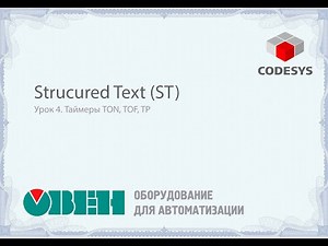 Урок 4. Таймеры TON, TOF, TP в языке ST (Structured text)