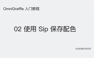 OmniGraffle入门教程 02：使用 sip 保存配色