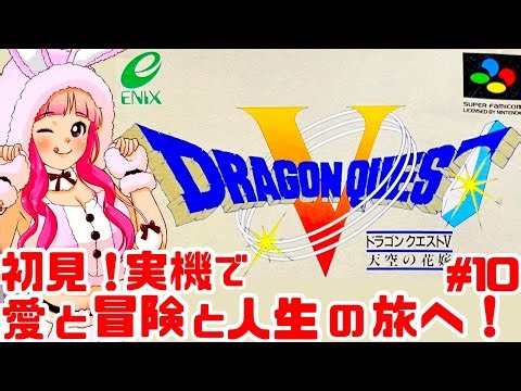 【初見】JKとスーファミ実機でドラゴンクエストV 天空の花嫁を楽しむぞ！女性実況 攻略ライブ配信Part10エニックスの名作JRPG ドラクエ5【レトロゲーム】