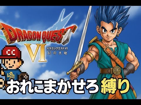 ◎縛りプレイ 非効率ＤＱ６ 古の作戦「おれにまかせろ」縛り ドラクエ VI #15