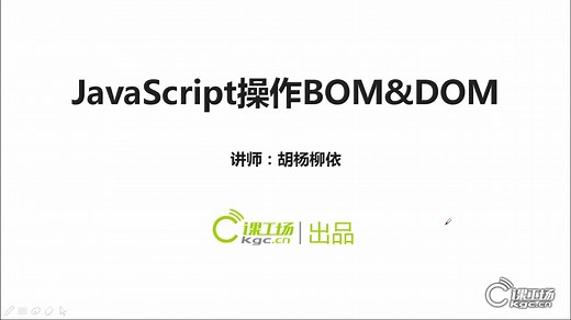 【课工场】JS 最新JavaScript操作BOM&DOM教程 课工场