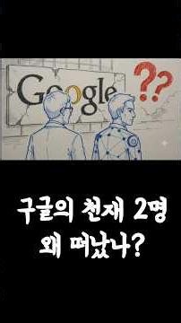 Why Did Google's Two Geniuses, Who Were Paid 4 Trillion Won, Leave?