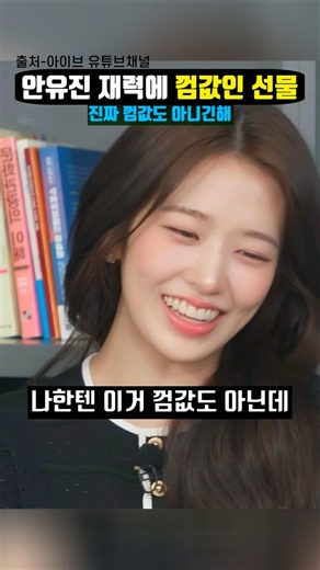 데뷔후 아이브멤버들도 인정한 안유진에게 껌값인 재력
