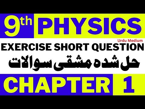 9th Class Physics Chapter 1 Exercise Question | Physics Exercise Notes for Class 9 Urdu Medium