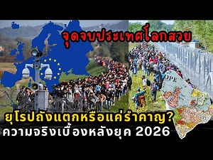 Europe 2026: A Lockdown, Transforming from a Dreamland to a Fortress – The Reality Thais Need to ...