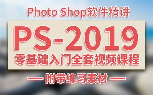 【PS2019教程】零基础入门视频免费课程photoshop全集新手设计软件教程