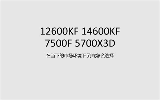 当下市场环境5700X3D 7500F到底怎样选择