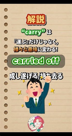 【サクッと英文法】意外と知られていない！？『運ぶ』だけじゃないcarryのいろんな意味💡
