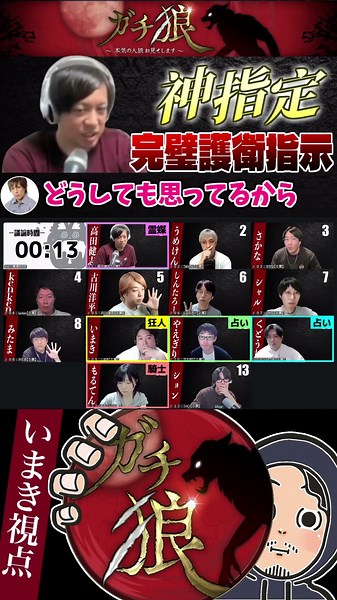#ガチ狼 高田健志の神指定＆やばい護衛指示