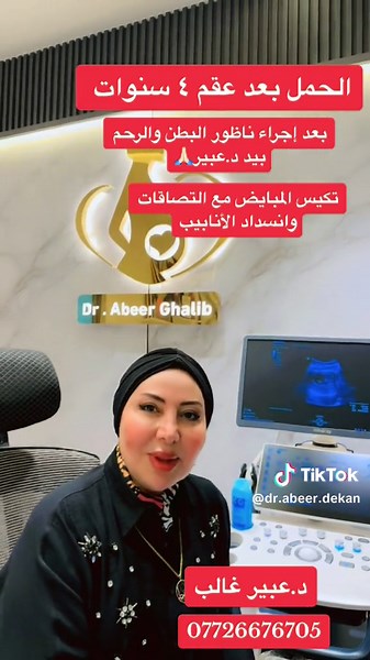 الف مبرووك الحمل لمريضتنا بعد عقم 4 سنوات -تم اجراء عملية ناظور البطن والرحم -فتح الانابيب وازالة التليف والالتصاقات بيد د.عبير #ماكو غير بس الفرح ويانا/الدكتورك عبير غالب /بغداد-المشتل-الشارع العام-قرب كراج المشتل-مقابل مكوى الحاج07726676705#الشعب_الصيني_ماله_حل😂😂 #نسائية_وتوليد #مشاهيرالتيكتوك #حوامل_ستايل #ترندات #نسائية #fpyシ