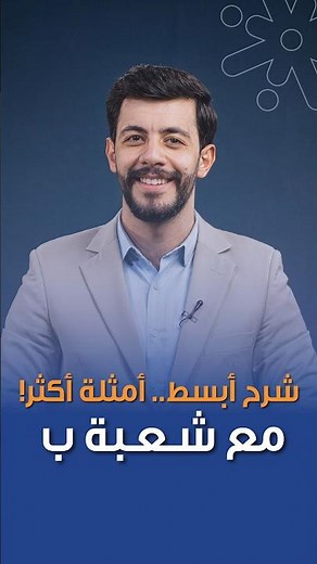 مشكلتك مش بالمادة... المشكلة بطريقة الشرح! الحلّ الصح مع شعبة (ب)! 💙⚡