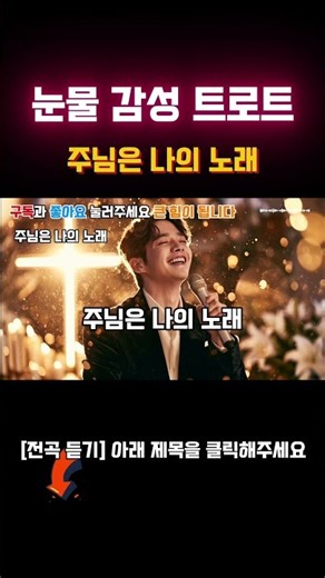 주님만 생각나는 은혜의 시간 신나는 최신 찬양 트롯 메들리ㅣ최신 찬양 트로트ㅣ기독교 트로트ㅣ신나는 찬양ㅣ찬송가 메들리ㅣ은혜로운 찬양ㅣ