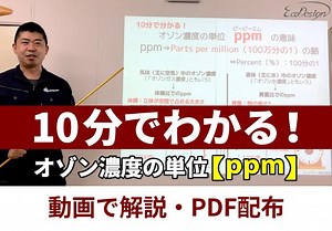 【単位解説】初級編「10分でわかるオゾン濃度ppmの意味」（動画解説）