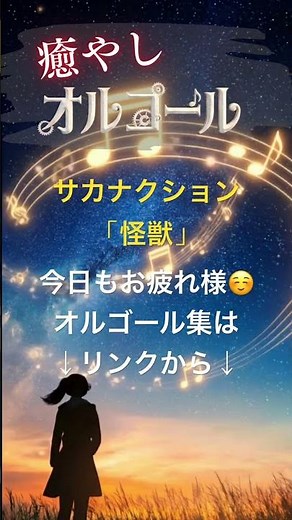 サカナクション「怪獣」 2025年ヒット曲メドレー 【年末年始】一人の夜に聴きたい癒やしのJ-POPオルゴール