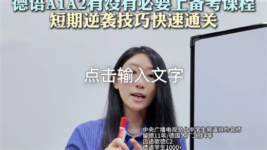 学德语A1A2考试，千万别盲目备考呀……