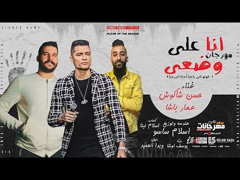 انا على وضعي ( قولو للى باعنا احنا اتبرعنا ) حسن شاكوش و عمار باشا - توزيع اسلام ساسو Ana Ala Wad3y