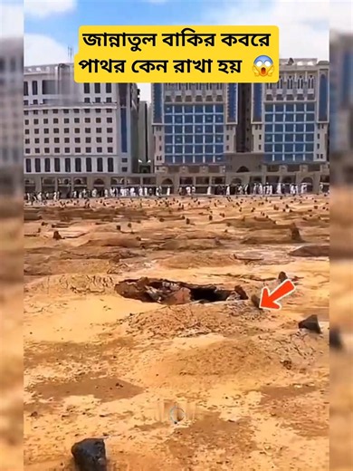 Why are stones placed on graves in Jannatul Baqi ? #jannatulbaqi #madinah #grave #islamicvideo