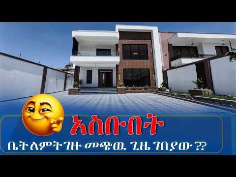 አስቡበት ።የሚሸጥ ዘመናዊ ቤት።ገበያው ግን እየወረደ ነው????@Addistube14 #home #israel #iran 
