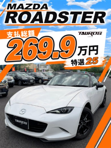 TikTok特選車 特選25｜マツダ ロードスター 1.5 S スペシャルパッケージ 支払総額：269.9万円！！（税込） 2024年（令和6年）10月登録・走行0.7万km・修復歴なし・ボディカラー 白（パール） 【要確認：走行距離の表記（公式シート6,813km／撮影時のメーター表示6,997km）】 FR・1.5Lガソリン・6速MT・2人乗りのソフトトップ（屋根の開け閉めは手動でかんたん） （スタッフ談）バックカメラ・スマートキー・衝突軽減ブレーキ・障害物センサー 【要確認：バックカメラ・LEDヘッドライトの有無（公式シートと査定データで食い違い）】 車検：2027年（令和9年）10月まで 展示店舗：柏本店 【整備条件】法定点検あり 【価格・納車条件】2026年10月現在、野田管轄内での登録・店頭納車の場合の価格です。野田管轄内での登録に追加料金はかかりません。他の管轄で登録する場合は管轄外登録手数料、ご自宅など店頭以外への納車は納車費用が別途かかります。地域に応じてお見積りします。 オープンカー、乗ってみたい？コメントで教えてください！ オンライン商談・査定はプロフィールの公式