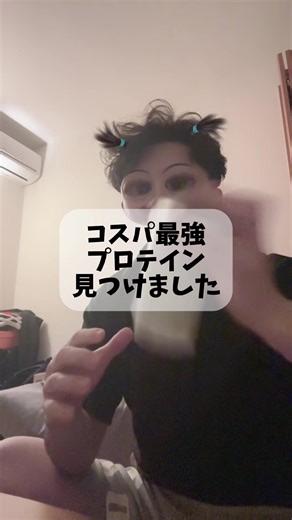 コスパ最強プロテイン 見つけたかもしれん #プロテイン #筋トレ #トレーニー #タンパク質 #ダイエット