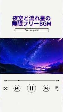 フリーBGM｜夜空と流れ星の睡眠BGM｜おやすみ・癒し・リラックス 🌙✨
