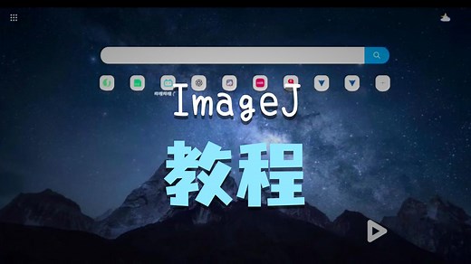 ImageJ快速上手：安装、界面与基础操作