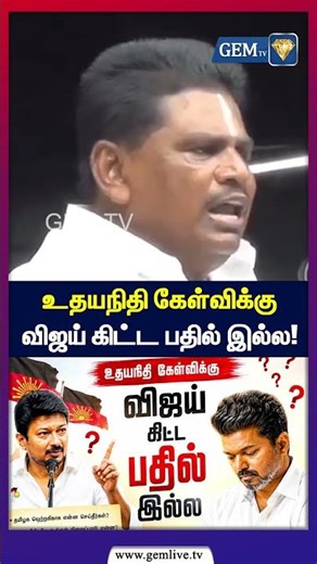 உதயநிதி கேள்விக்கு விஜய் கிட்ட பதில் இல்ல | tvk vijay | cm vijay | mk stalin | tvk | dmk