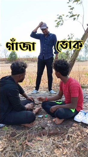 গাঁজা ভোক || Comedy Shorts #shorts #banglacomedy #funny