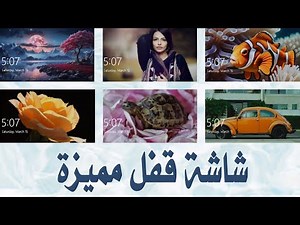 تغيير خلفية شاشة القفل (Lock Screen) في الويندوز
