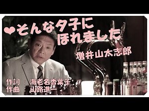 ❤そんな夕子にほれました(本人歌唱・歌詞付き) / 増井山太志郎 作詞 : 海老名香葉子 作曲 : 山路進一