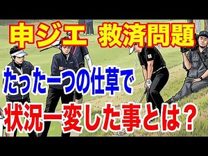 申ジエの救済問題について アクサレディス2026最終18番の３打目の救済措置