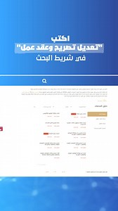 يمكنك تعديل بيانات عقد العمل بكل سهولة من خلال الخدمة المتاحة عبر موقع الوزارة الإلكتروني على مدار الساعة. #وزارة_الموارد_البشرية_والتوطين #الإمارات #خدمات #حكومة_الإمارات | UAE Ministry of Human Resources and Emiratisation