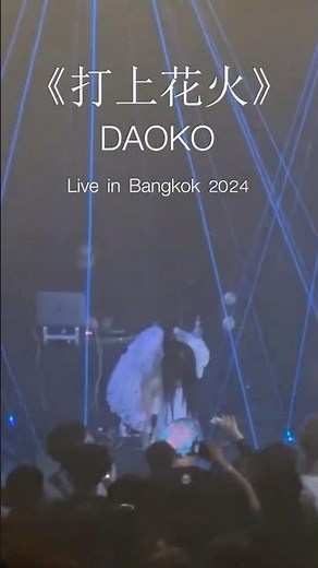 《打上花火》DAOKO - Live in Bangkok 2024 #DAOKO #享音乐分 #Music #MusicSharing #live #pop #音乐现场