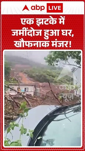 Viral News : एक झटके में जमींदोज हुआ घर, खौफनाक मंजर! | #viral #landslide #pune #maharashtra