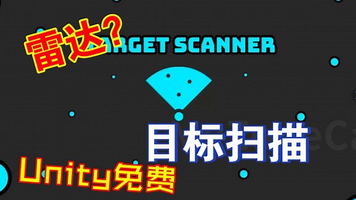 Unity扫描目标敌人插件推荐可以搭配一些动画制作雷达扫描实时检测周围202304041907_哔哩哔哩_bilibili