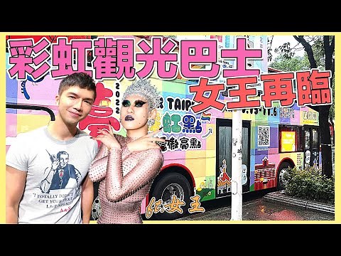 【彩虹觀光巴士｜女王再臨】睽違了一年，本集將由變裝皇后女王來親自導覽，深度走訪彩虹巴士專屬路線，及認識台北彩虹文化歷史！ft.女王(郭濬瑋)