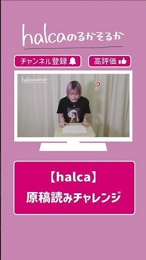 halca のるかそるか『【halca】原稿読みチャレンジ』③