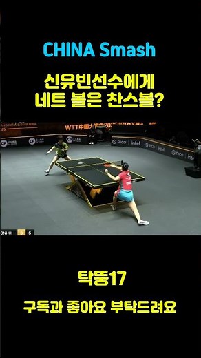 ChinaSmash 2025 대회 8강전 신유빈과 주천희선수의 경기