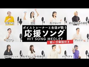 【ボイストレーナーと生徒が歌う】応援ソングメドレー【歌い方解説付き by シアーミュージック】（君に捧げる応援歌 - シグナル - 何度でも - オモイダマ等）