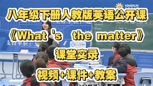 八年级下册人教版英语公开课《What 's the matter》课堂实录 视频 课件 教案