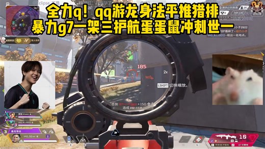 全力q！qq游龙身法平推猎排，暴力g7一架三护航蛋蛋鼠冲刺世一