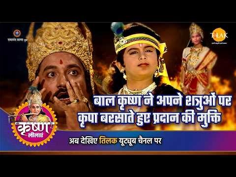 बाल कृष्ण ने अपने शत्रुओं पर कृपा बरसाते हुए प्रदान की मुक्ति | श्री कृष्ण लीला